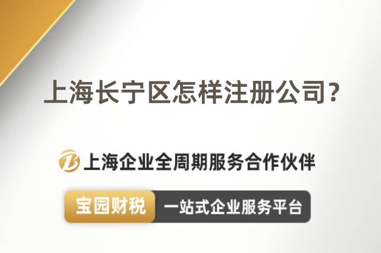上海長寧區怎樣注冊公司？