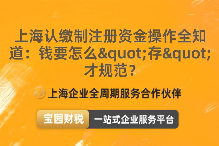 上海認繳制注冊資金操作全知道：錢要怎么"存"才規(guī)范？