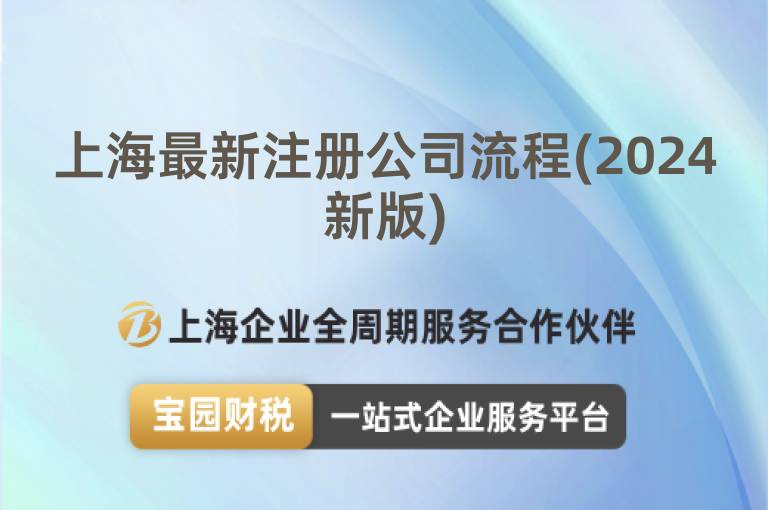 上海最新注冊公司流程(2024新版)