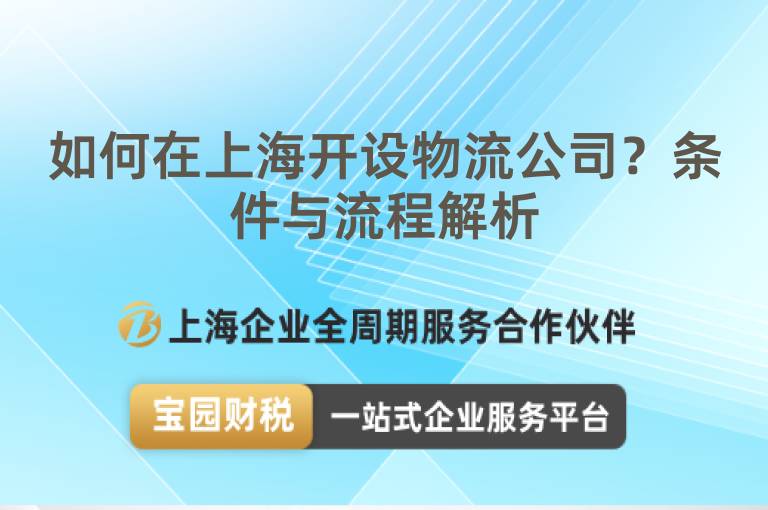 如何在上海開設物流公司？條件與流程解析