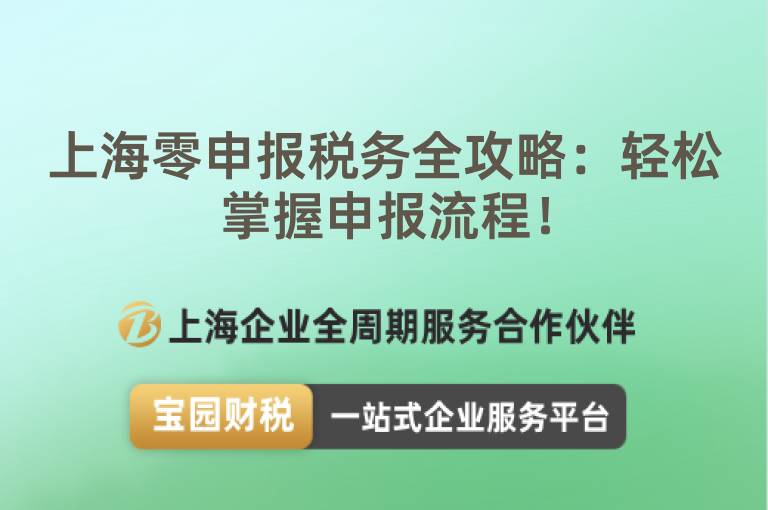 上海零申報稅務全攻略：輕松掌握申報流程！