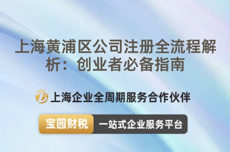 上海黃浦區公司注冊全流程解析：創業者必備指南