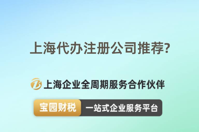 上海代辦注冊公司推薦?