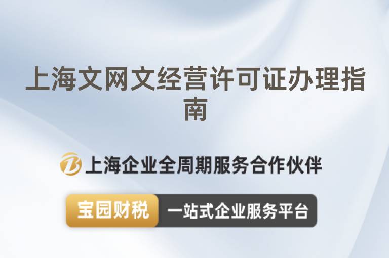 上海文網文經營許可證辦理指南