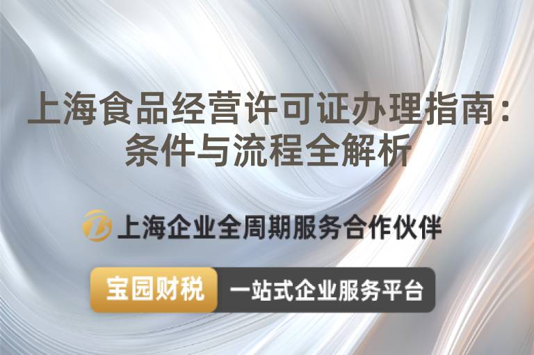 上海食品經營許可證辦理指南：條件與流程全解析
