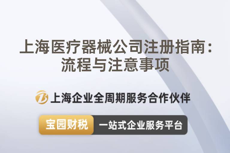 上海醫(yī)療器械公司注冊指南：流程與注意事項
