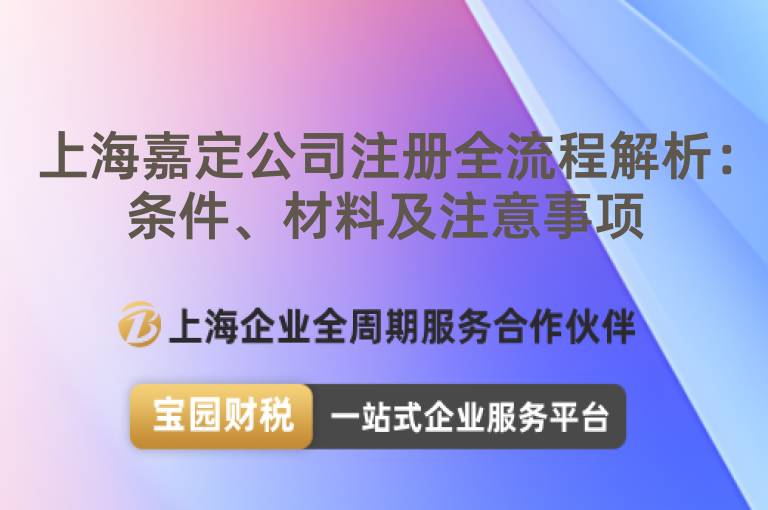 上海嘉定公司注冊全流程解析：條件、材料及注意事項