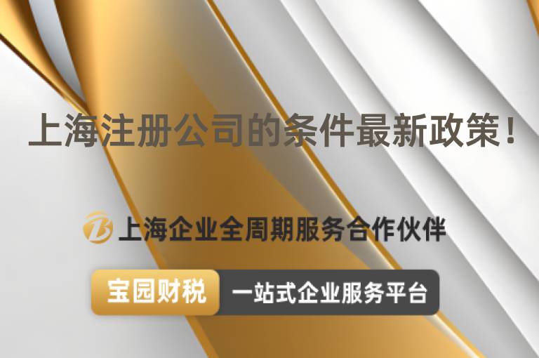 上海注冊公司的條件最新政策！