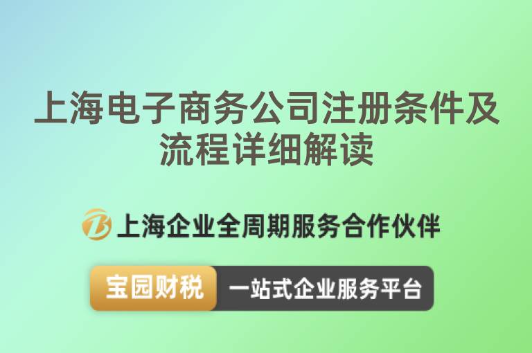 上海電子商務公司注冊條件及流程詳細解讀