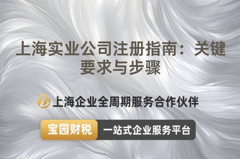 上海實業公司注冊指南：關鍵要求與步驟