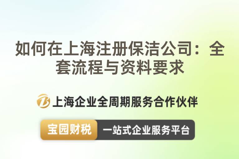 如何在上海注冊保潔公司：全套流程與資料要求