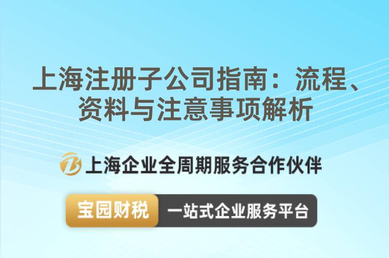 上海注冊子公司指南：流程、資料與注意事項解析