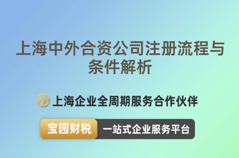 上海中外合資公司注冊流程與條件解析
