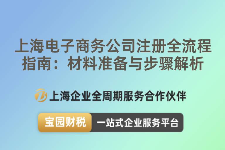 上海電子商務(wù)公司注冊全流程指南：材料準(zhǔn)備與步驟解析