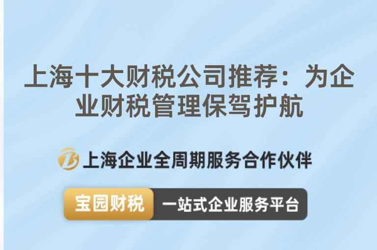 上海十大財(cái)稅公司推薦：為企業(yè)財(cái)稅管理保駕護(hù)航