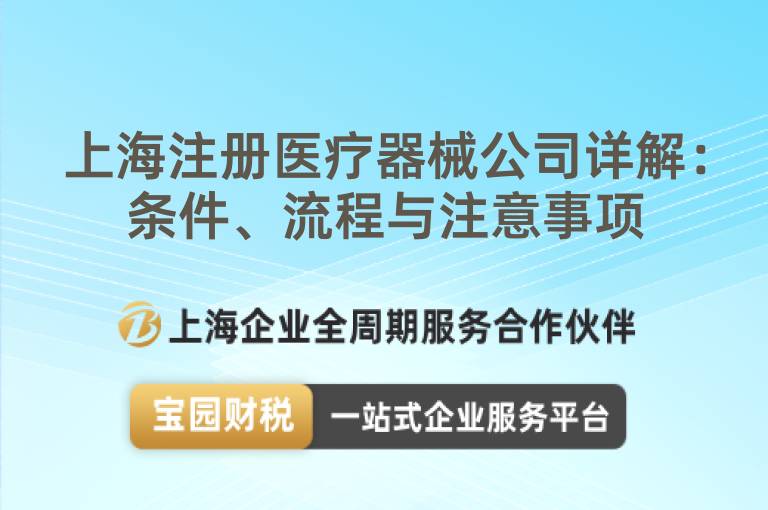 上海注冊醫(yī)療器械公司詳解：條件、流程與注意事項