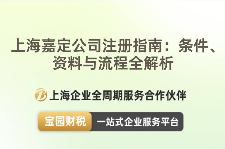 上海嘉定公司注冊指南：條件、資料與流程全解析
