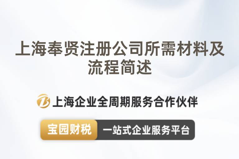 上海奉賢注冊公司所需材料及流程簡述