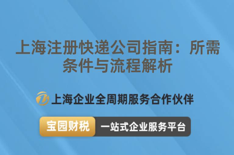 上海注冊快遞公司指南：所需條件與流程解析