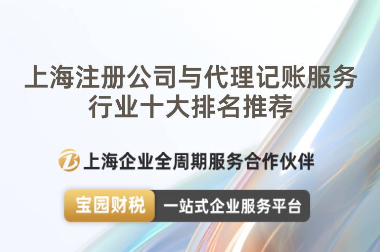 上海注冊公司與代理記賬服務行業十大排名推薦