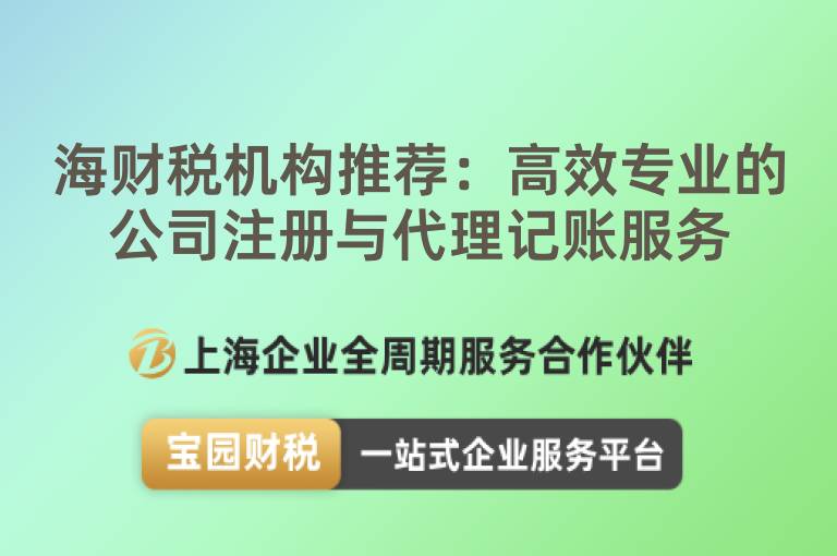 海財稅機構推薦：高效專業的公司注冊與代理記賬服務