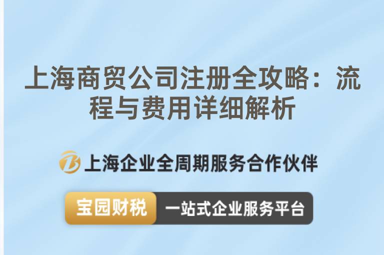 上海商貿公司注冊全攻略：流程與費用詳細解析