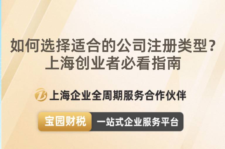 如何選擇適合的公司注冊類型？上海創業者必看指南