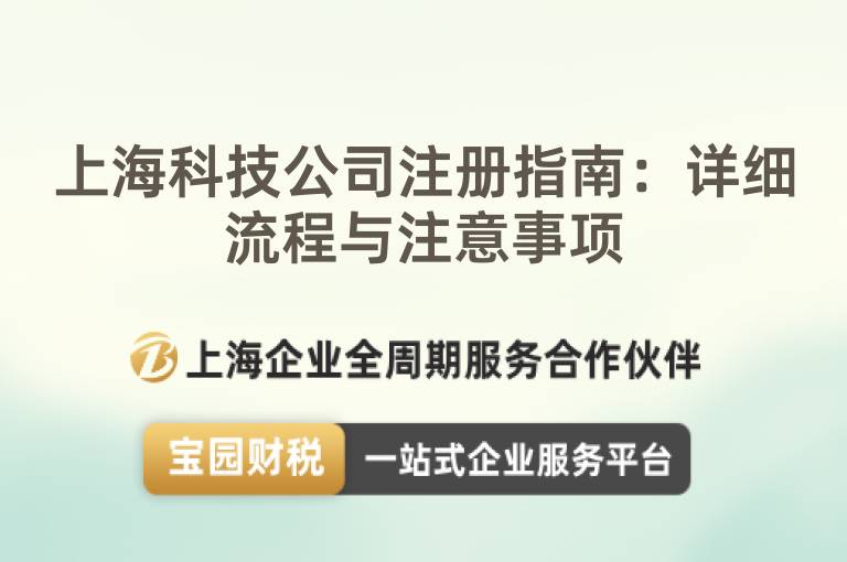 上海科技公司注冊指南：詳細流程與注意事項