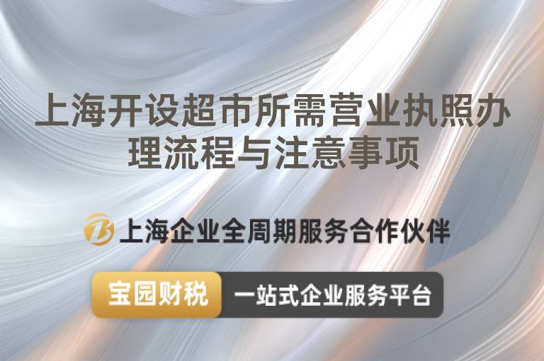 上海開設超市所需營業執照辦理流程與注意事項