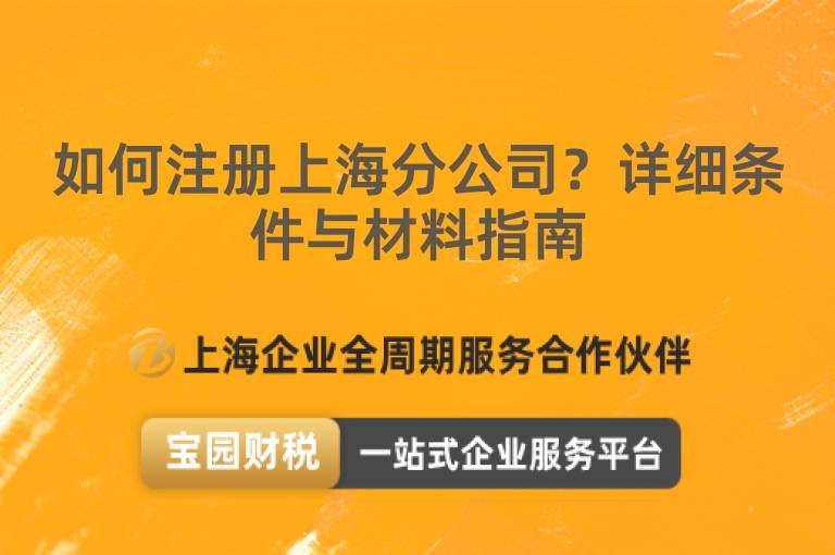 如何注冊上海分公司？詳細(xì)條件與材料指南