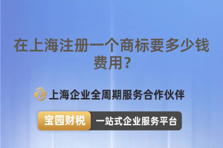 在上海注冊(cè)一個(gè)商標(biāo)要多少錢費(fèi)用？