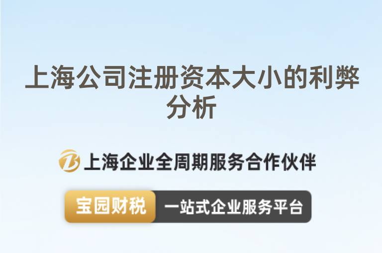 上海公司注冊資本大小的利弊分析