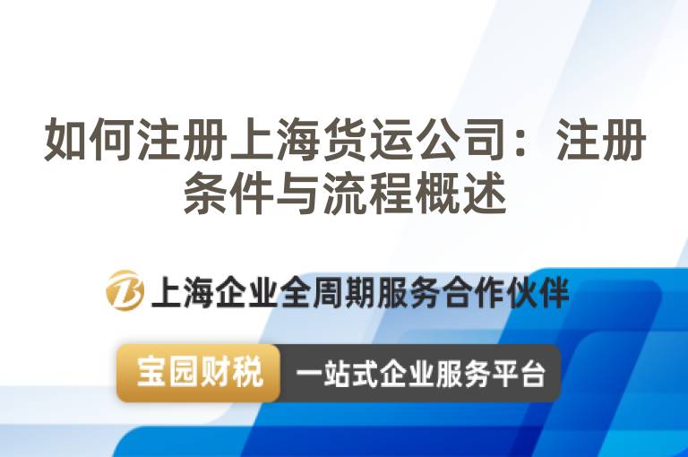 如何注冊上海貨運公司：注冊條件與流程概述