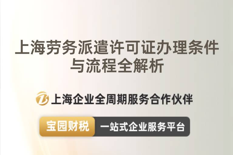 上海勞務派遣許可證辦理條件與流程全解析