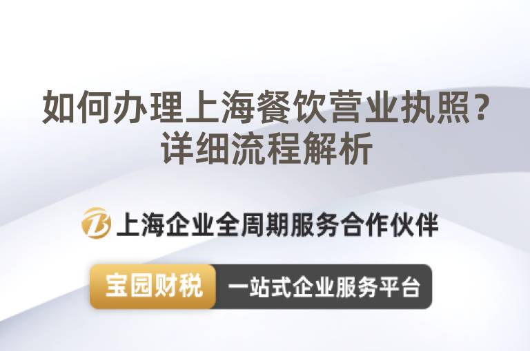 如何辦理上海餐飲營業執照？詳細流程解析