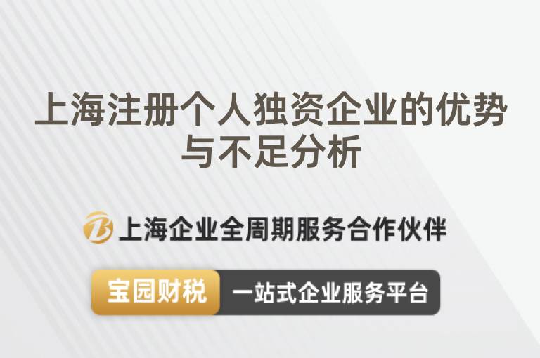 上海注冊(cè)個(gè)人獨(dú)資企業(yè)的優(yōu)勢(shì)與不足分析