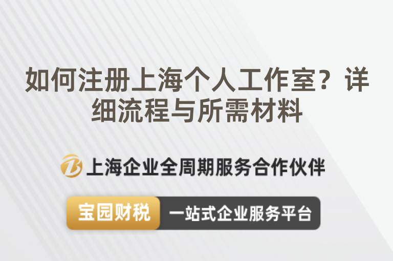 如何注冊上海個人工作室？詳細流程與所需材料