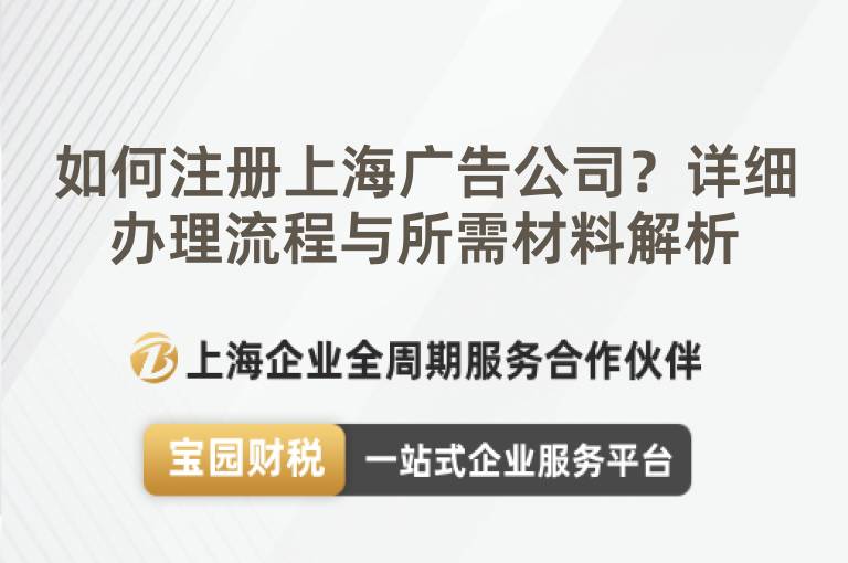 如何注冊上海廣告公司？詳細辦理流程與所需材料解析