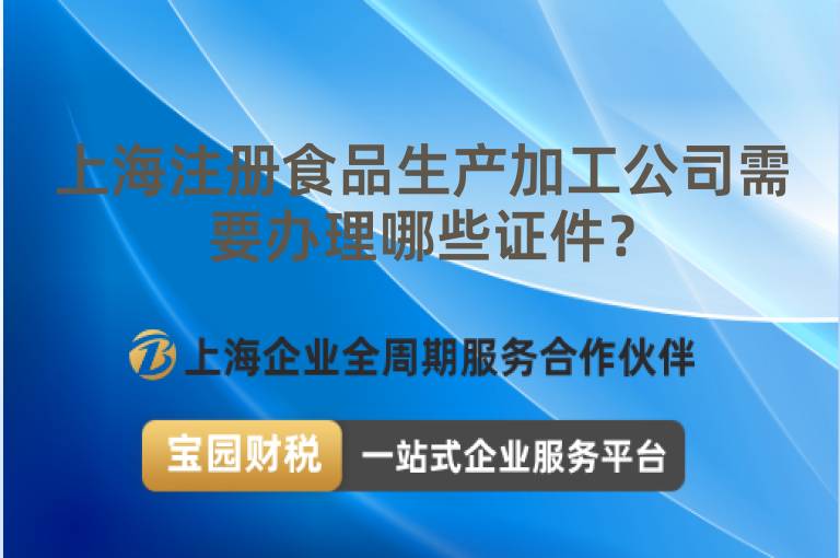 上海注冊食品生產加工公司需要辦理哪些證件？