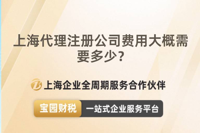 上海代理注冊公司費用大概需要多少？
