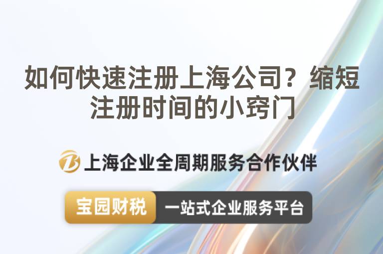 如何快速注冊上海公司？縮短注冊時間的小竅門