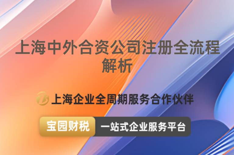 上海中外合資公司注冊全流程解析