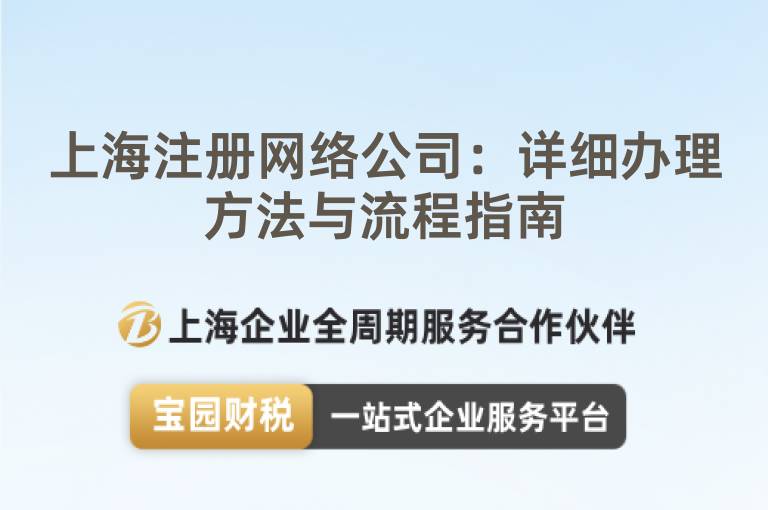 上海注冊網絡公司：詳細辦理方法與流程指南