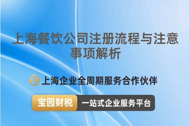 上海餐飲公司注冊(cè)流程與注意事項(xiàng)解析