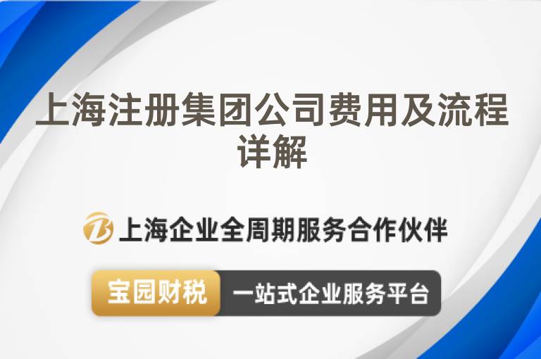 上海注冊集團公司費用及流程詳解