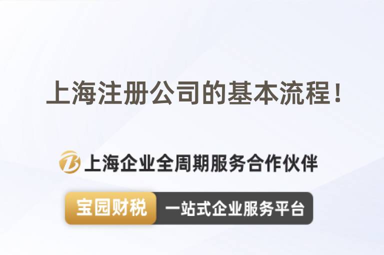 上海注冊公司的基本流程！