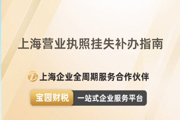 上海營業執照掛失補辦指南