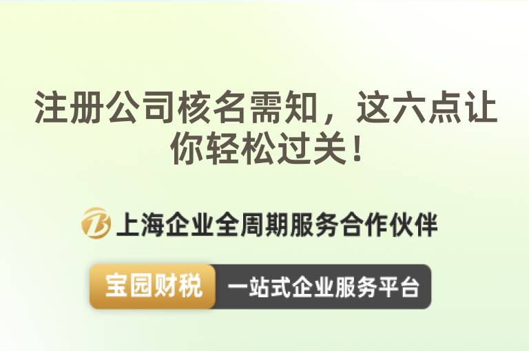 注冊公司核名需知，這六點讓你輕松過關！