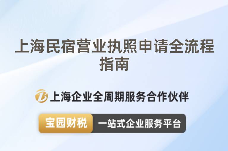 上海民宿營業執照申請全流程指南