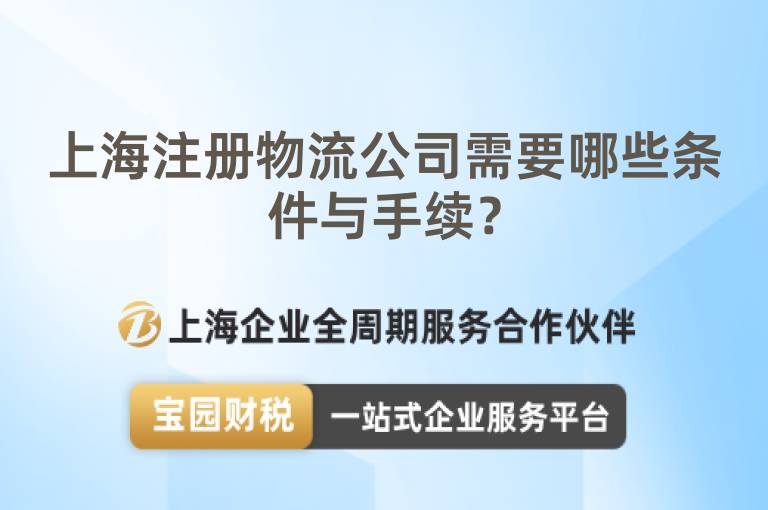 上海注冊(cè)物流公司需要哪些條件與手續(xù)？